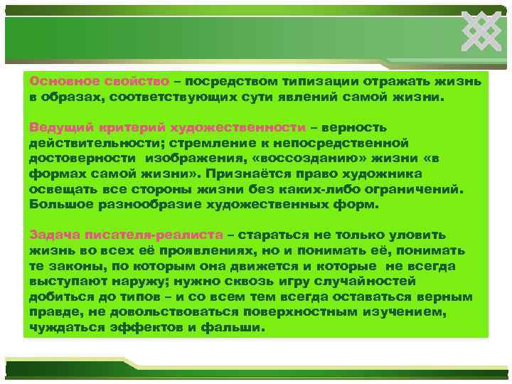 Основное свойство – посредством типизации отражать жизнь в образах, соответствующих сути явлений самой жизни.