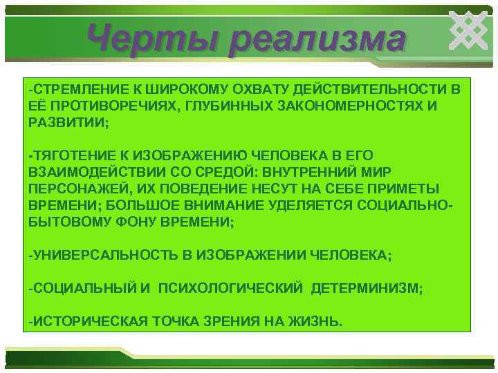 Черты реализма -СТРЕМЛЕНИЕ К ШИРОКОМУ ОХВАТУ ДЕЙСТВИТЕЛЬНОСТИ В ЕЁ ПРОТИВОРЕЧИЯХ, ГЛУБИННЫХ ЗАКОНОМЕРНОСТЯХ И РАЗВИТИИ;