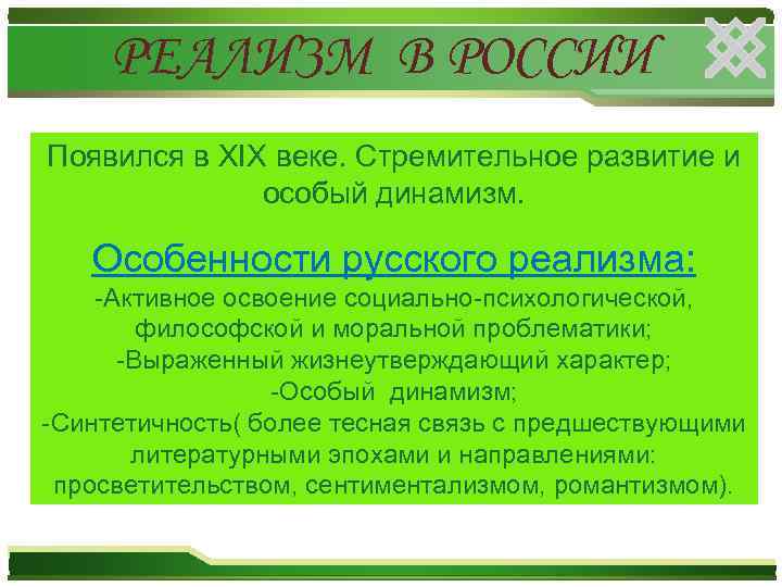 РЕАЛИЗМ В РОССИИ Появился в XIX веке. Стремительное развитие и особый динамизм. Особенности русского
