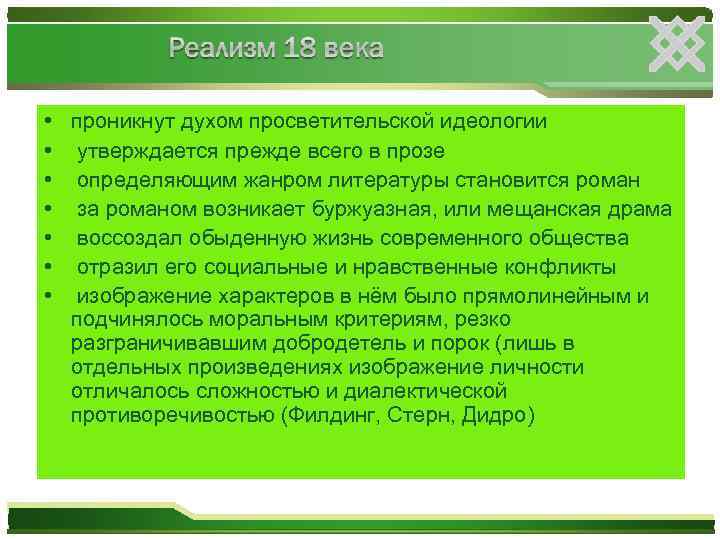  • проникнут духом просветительской идеологии • утверждается прежде всего в прозе • определяющим