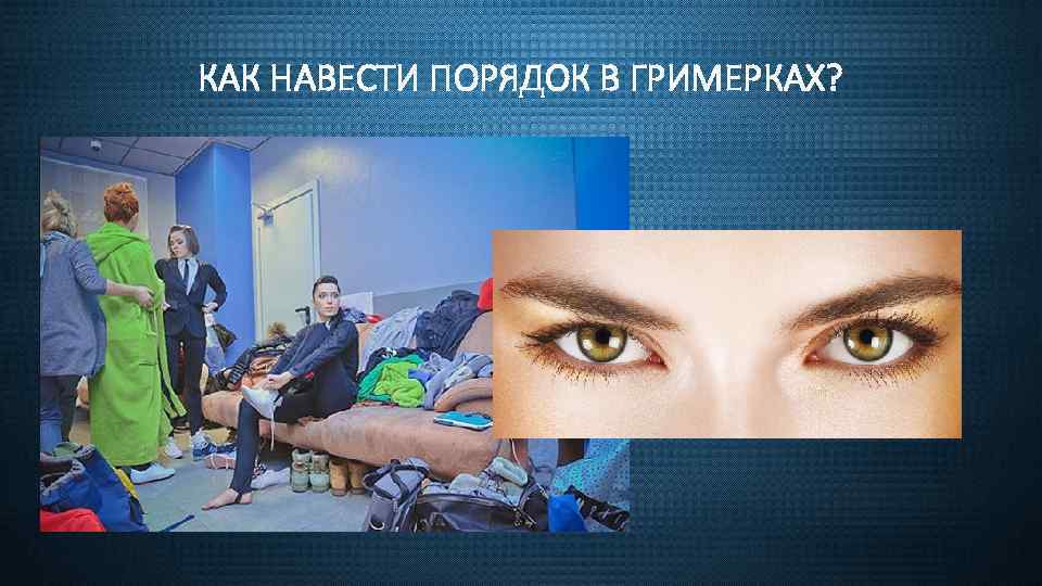 КАК НАВЕСТИ ПОРЯДОК В ГРИМЕРКАХ? 