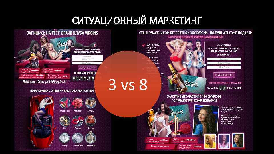 СИТУАЦИОННЫЙ МАРКЕТИНГ 3 vs 8 