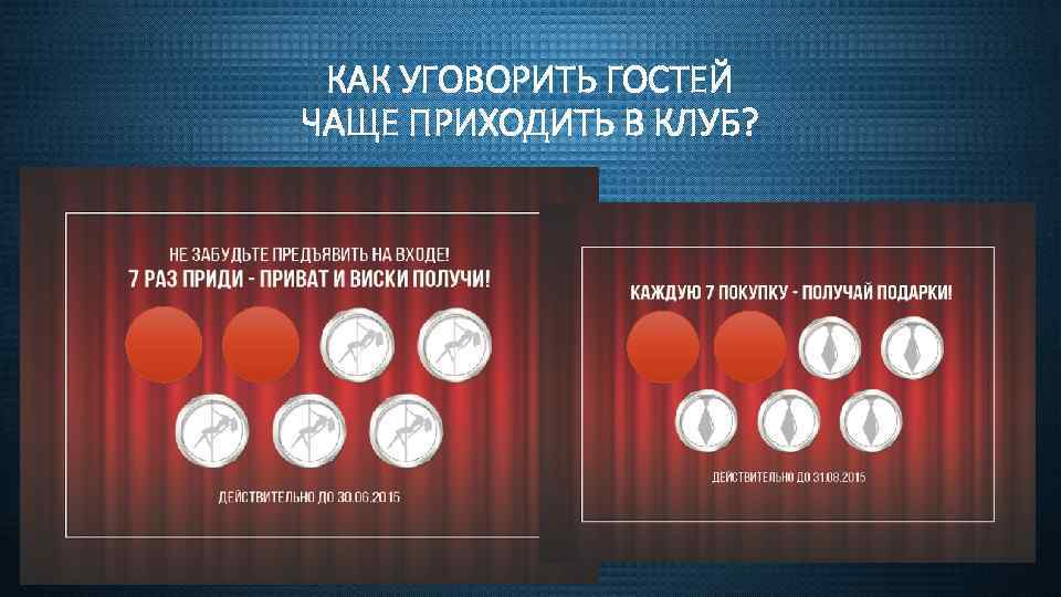 КАК УГОВОРИТЬ ГОСТЕЙ ЧАЩЕ ПРИХОДИТЬ В КЛУБ? 