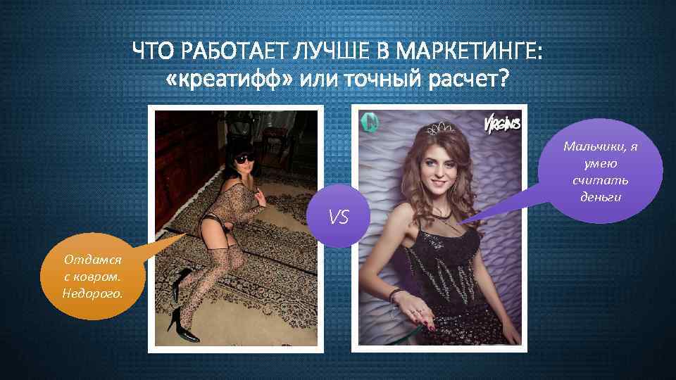 ЧТО РАБОТАЕТ ЛУЧШЕ В МАРКЕТИНГЕ: «креатифф» или точный расчет? VS Отдамся с ковром. Недорого.