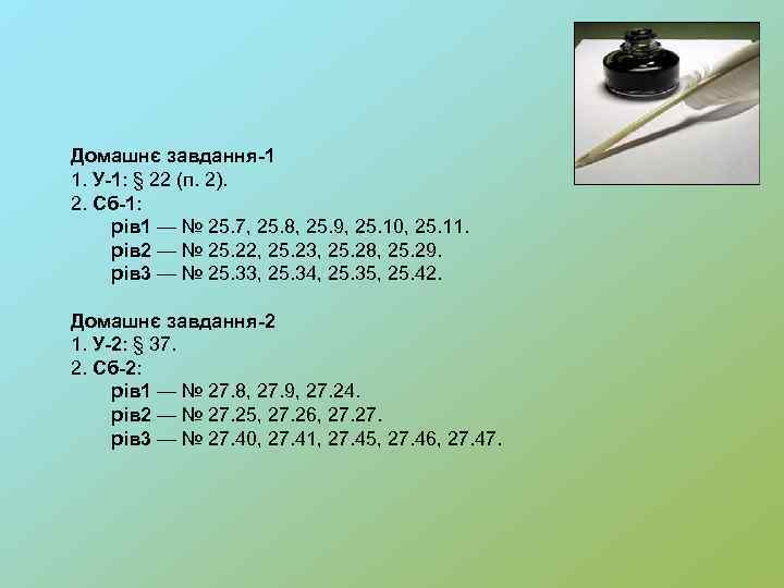 Домашнє завдання-1 1. У-1: § 22 (п. 2). 2. Сб-1: рів 1 — №