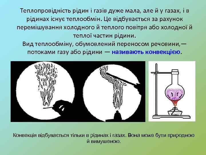 Теплопровідність рідин і газів дуже мала, але й у газах, і в рідинах існує
