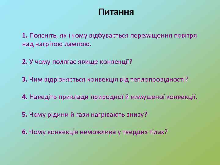Питання 1. Поясніть, як і чому відбувається переміщення повітря над нагрітою лампою. 2. У