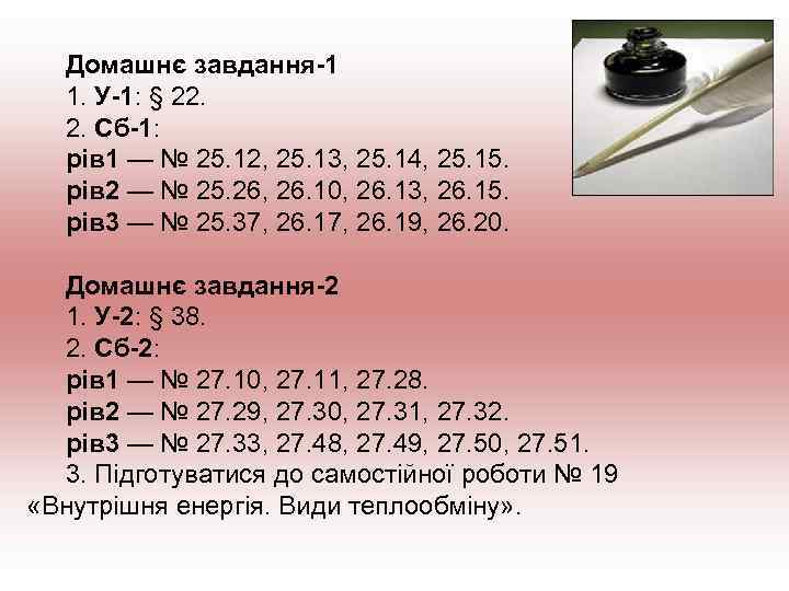 Домашнє завдання-1 1. У-1: § 22. 2. Сб-1: рів 1 — № 25. 12,