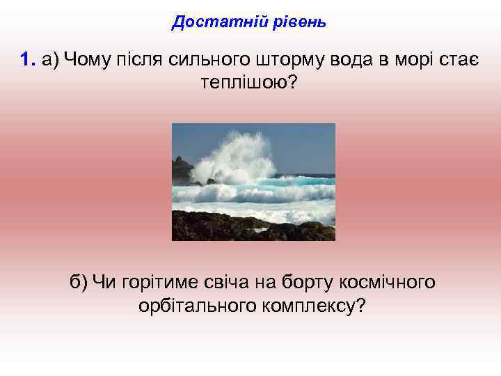 Достатній рівень 1. а) Чому після сильного шторму вода в морі стає теплішою? б)