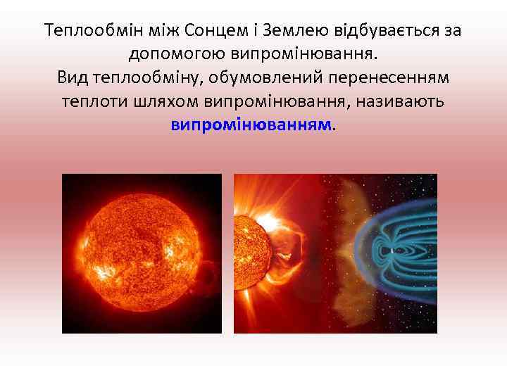 Теплообмін між Сонцем і Землею відбувається за допомогою випромінювання. Вид теплообміну, обумовлений перенесенням теплоти