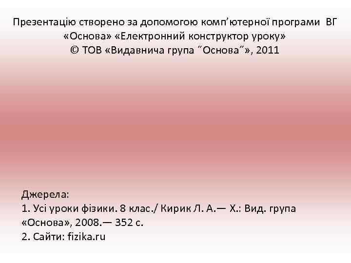 Презентацію створено за допомогою комп’ютерної програми ВГ «Основа» «Електронний конструктор уроку» © ТОВ «Видавнича