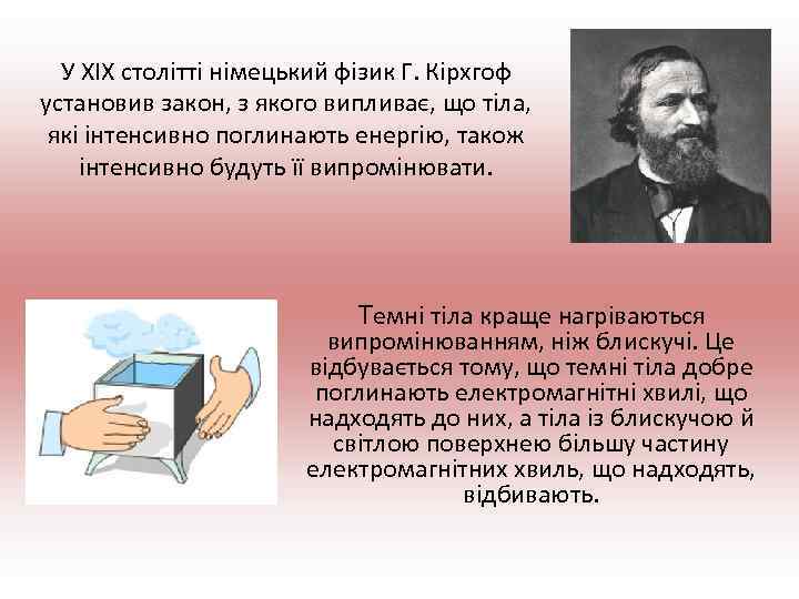 У XIX столітті німецький фізик Г. Кірхгоф установив закон, з якого випливає, що тіла,