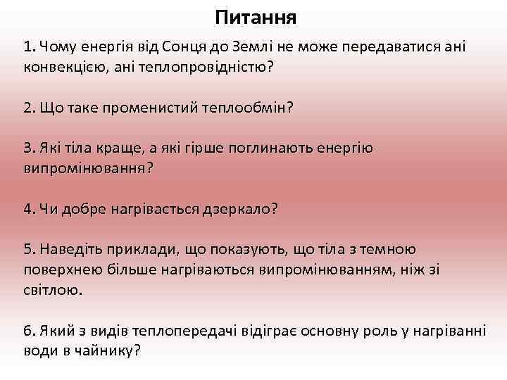 Питання 1. Чому енергія від Сонця до Землі не може передаватися ані конвекцією, ані