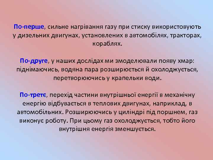 По-перше, сильне нагрівання газу при стиску використовують у дизельних двигунах, установлених в автомобілях, тракторах,