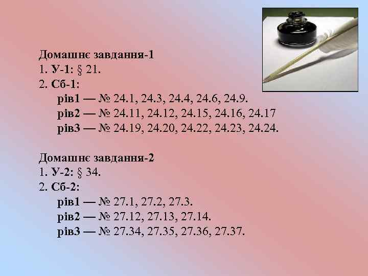 Домашнє завдання-1 1. У-1: § 21. 2. Сб-1: рів 1 — № 24. 1,