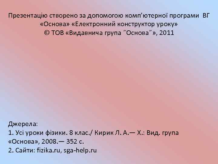 Презентацію створено за допомогою комп’ютерної програми ВГ «Основа» «Електронний конструктор уроку» © ТОВ «Видавнича