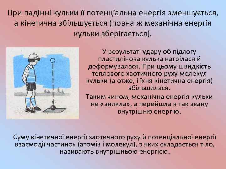 При падінні кульки її потенціальна енергія зменшується, а кінетична збільшується (повна ж механічна енергія