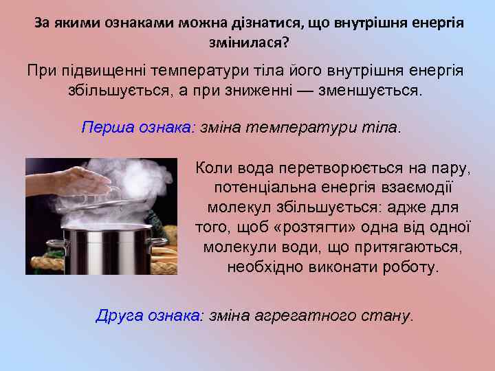 За якими ознаками можна дізнатися, що внутрішня енергія змінилася? При підвищенні температури тіла його