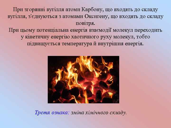 При згорянні вугілля атоми Карбону, що входять до складу вугілля, з’єднуються з атомами Оксигену,