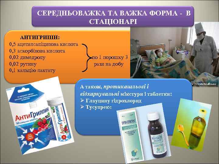  СЕРЕДНЬОВАЖКА ТА ВАЖКА ФОРМА - В СТАЦІОНАРІ АНТИГРИПІН: 0, 5 ацетилсаліцилова кислота 0,