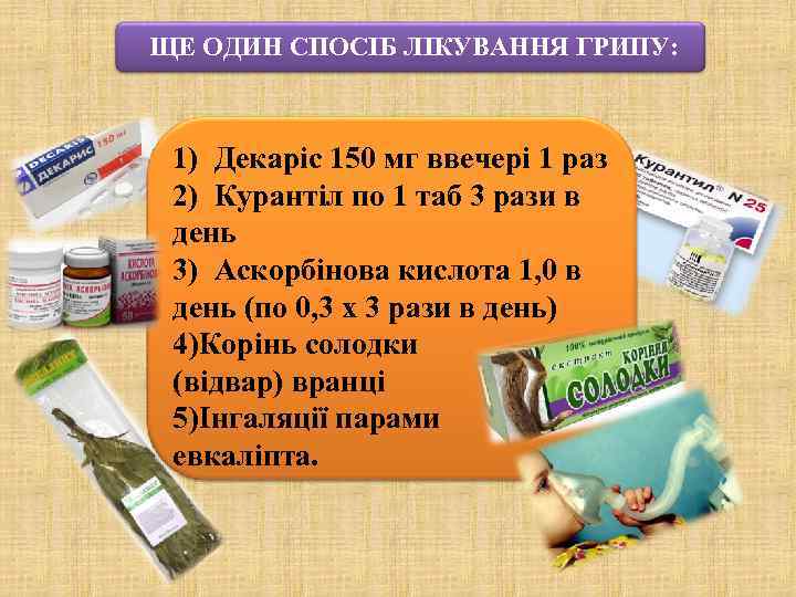  ЩЕ ОДИН СПОСІБ ЛІКУВАННЯ ГРИПУ: 1) Декаріс 150 мг ввечері 1 раз 2)