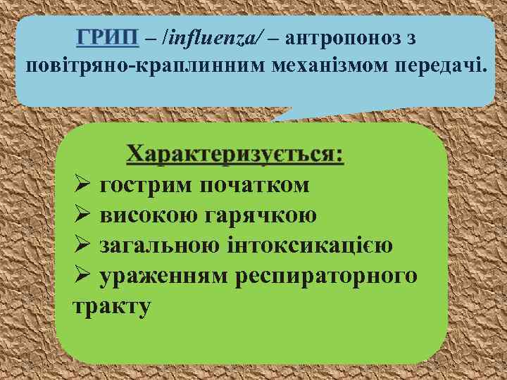 ГРИП – /influenza/ – антропоноз з повітряно-краплинним механізмом передачі. Характеризується: Ø гострим початком Ø