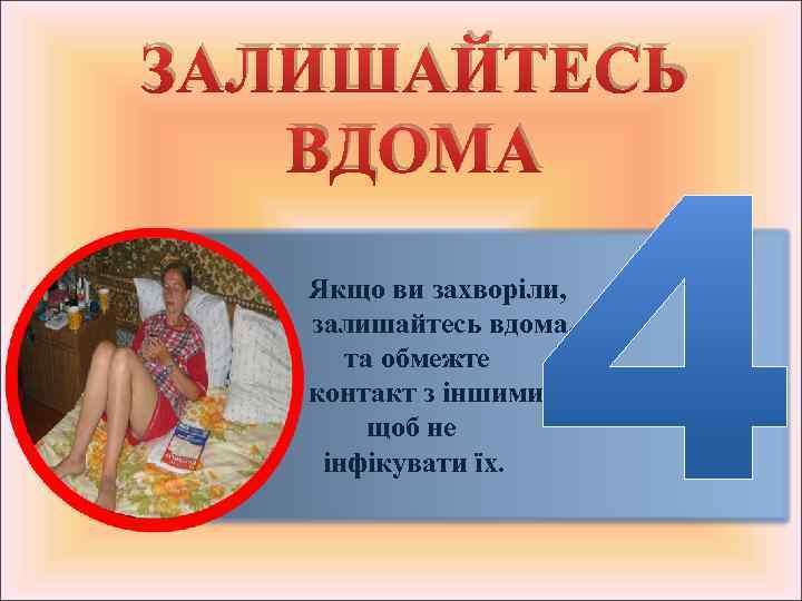 ЗАЛИШАЙТЕСЬ ВДОМА § Якщо ви захворіли, §оставай- залишайтесь вдома, § та обмежте § контакт