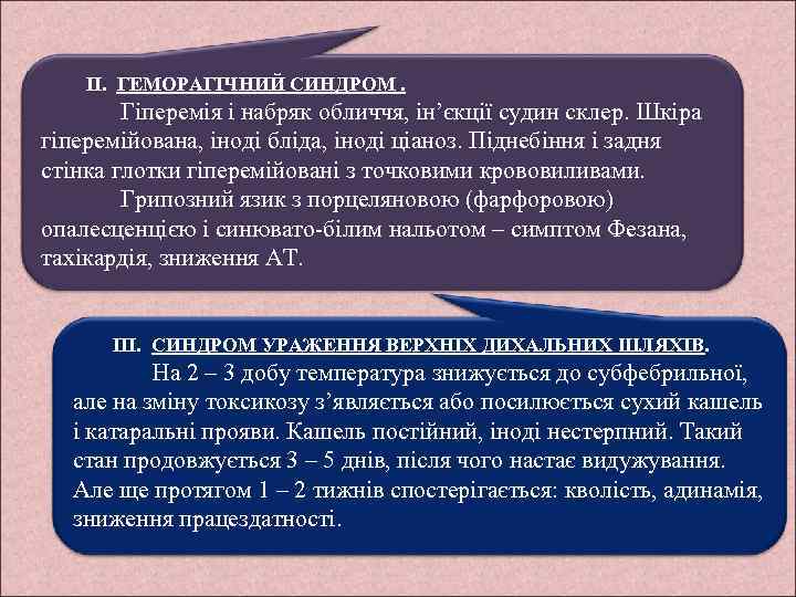 ІІ. ГЕМОРАГІЧНИЙ СИНДРОМ. Гіперемія і набряк обличчя, ін’єкції судин склер. Шкіра гіперемійована, іноді бліда,