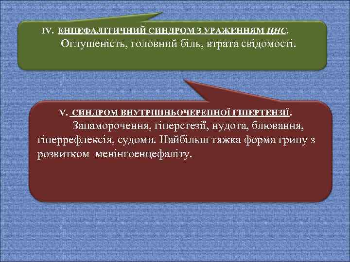  ІV. ЕНЦЕФАЛІТИЧНИЙ СИНДРОМ З УРАЖЕННЯМ ЦНС. Оглушеність, головний біль, втрата свідомості. V. СИНДРОМ