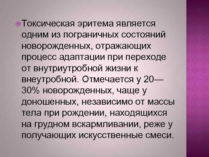  Токсическая эритема является одним из пограничных состояний новорожденных, отражающих процесс адаптации при переходе