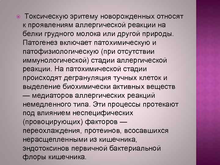  Токсическую эритему новорожденных относят к проявлениям аллергической реакции на белки грудного молока или