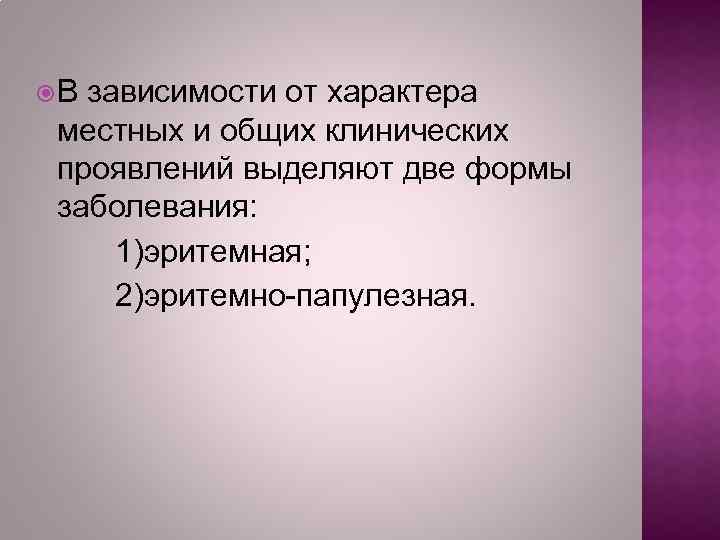  В зависимости от характера местных и общих клинических проявлений выделяют две формы заболевания: