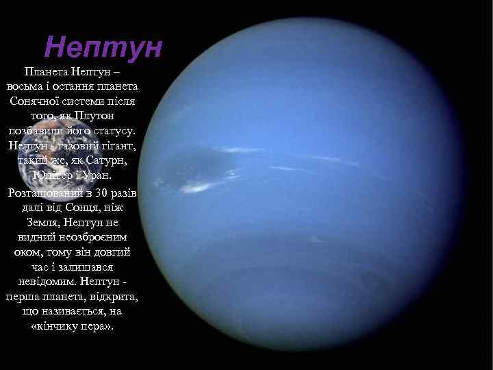 Нептун Планета Нептун – восьма і остання планета Сонячної системи після того, як Плутон