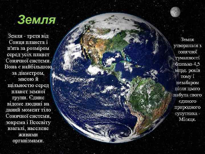 Земля - третя від Сонця планета і п'ята за розміром серед усіх планет Сонячної