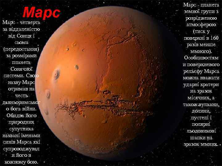 Марс - четверта за віддаленістю від Сонця і сьома (передостання) за розмірами планета Сонячної