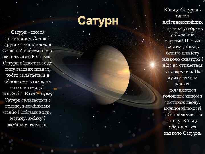Сатурн - шоста планета від Сонця і друга за величиною в Сонячній системі після
