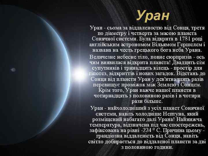 Уран - сьома за віддаленостю від Сонця, третя по діаметру і четверта за масою
