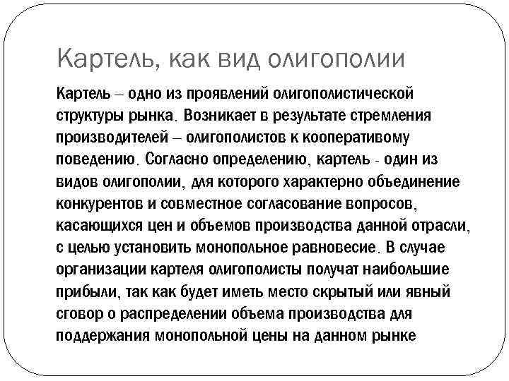 Картель, как вид олигополии Картель – одно из проявлений олигополистической структуры рынка. Возникает в