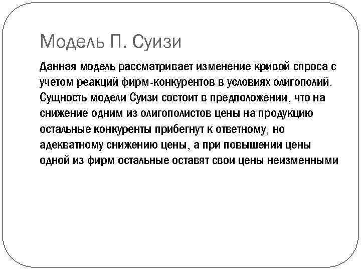 Модель П. Суизи Данная модель рассматривает изменение кривой спроса с учетом реакций фирм-конкурентов в