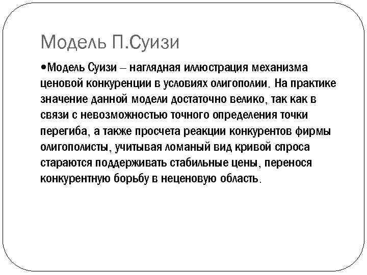 Модель П. Суизи Модель Суизи – наглядная иллюстрация механизма ценовой конкуренции в условиях олигополии.