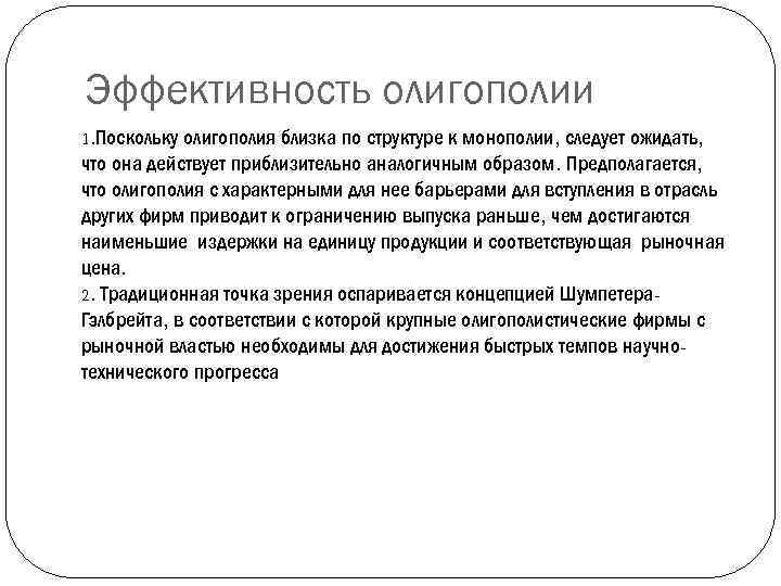 Эффективность олигополии 1. Поскольку олигополия близка по структуре к монополии, следует ожидать, что она