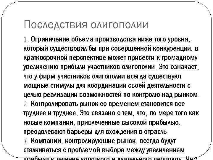 Последствия олигополии 1. Ограничение объема производства ниже того уровня, который существовал бы при совершенной