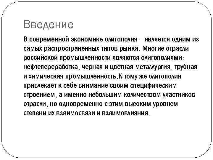 Введение В современной экономике олигополия – является одним из самых распространенных типов рынка. Многие