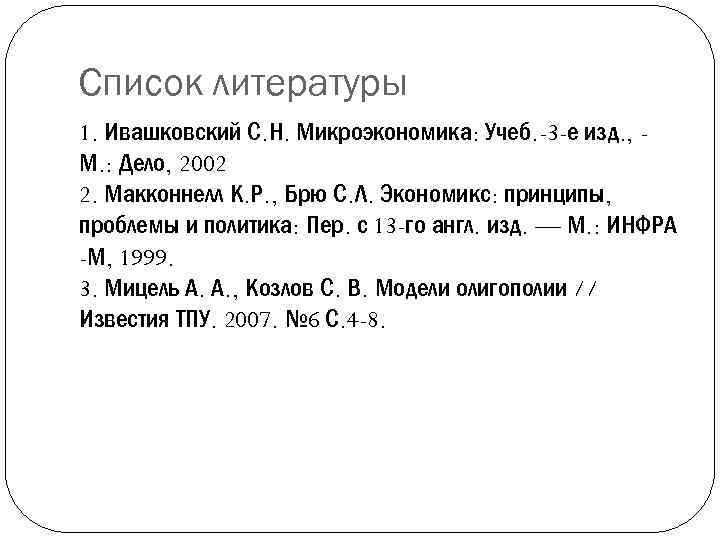 Список литературы 1. Ивашковский С. Н. Микроэкономика: Учеб. -3 -е изд. , М. :