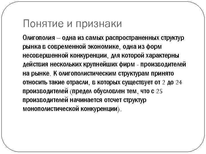 Понятие и признаки Олигополия – одна из самых распространенных структур рынка в современной экономике,