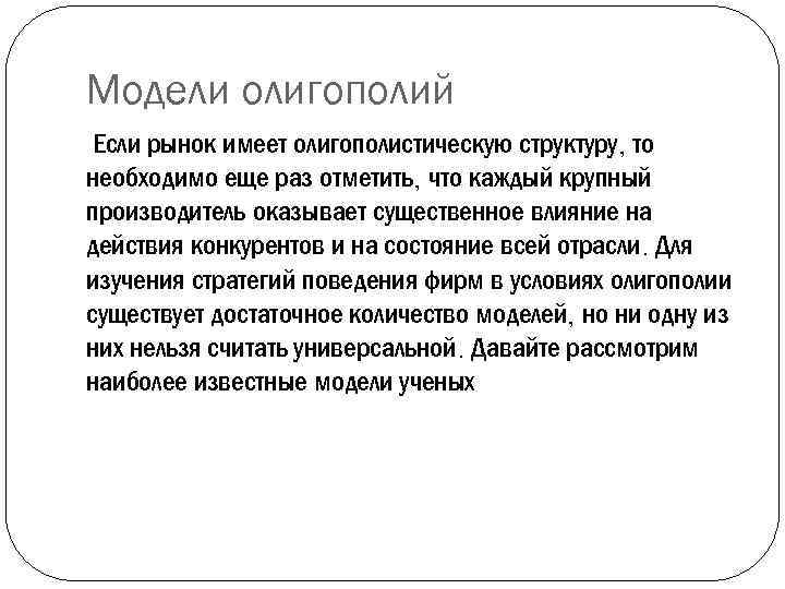 Модели олигополий Если рынок имеет олигополистическую структуру, то необходимо еще раз отметить, что каждый