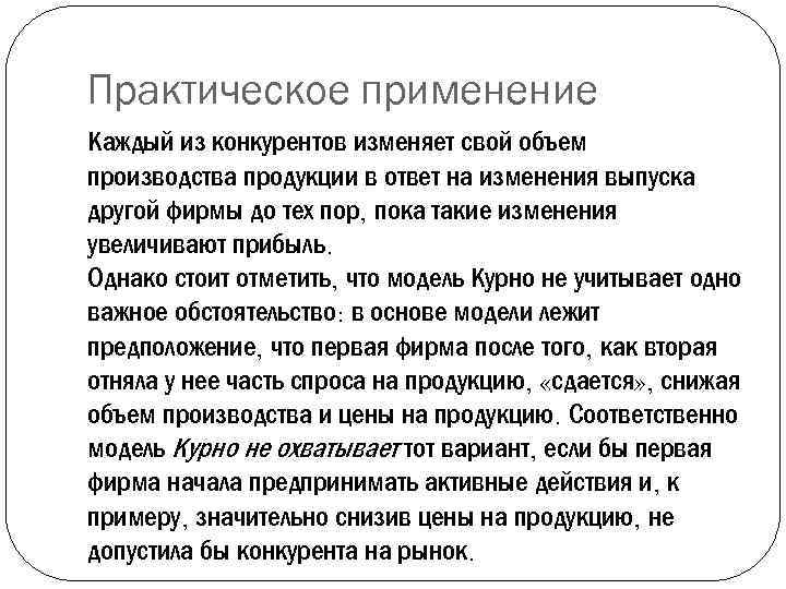 Практическое применение Каждый из конкурентов изменяет свой объем производства продукции в ответ на изменения