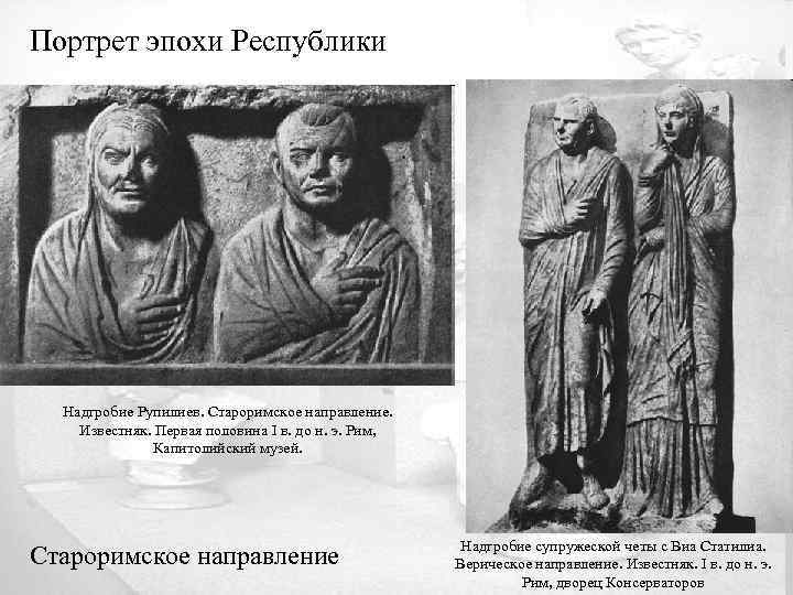 Портрет эпохи Республики Надгробие Рупилиев. Староримское направление. Известняк. Первая половина I в. до н.