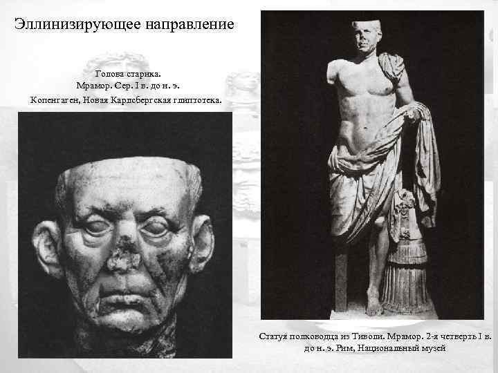 Эллинизирующее направление Голова старика. Мрамор. Сер. I в. до н. э. Копенгаген, Новая Карлсбергская