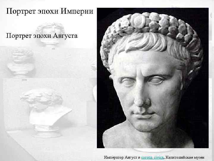 Портрет эпохи Империи Портрет эпохи Августа Император Август в corona civica, Капитолийские музеи 